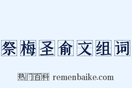 祭梅圣俞文组词是什么意思的图片